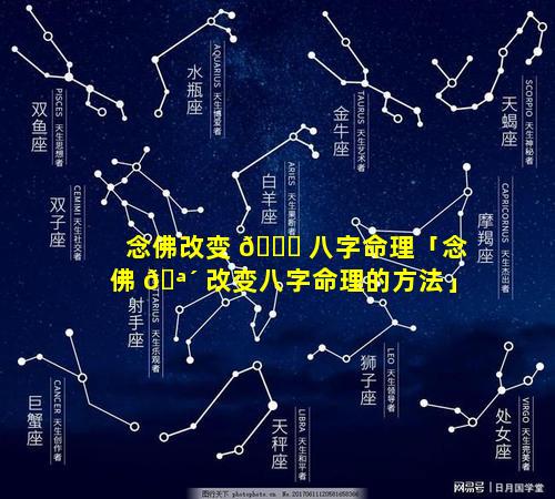 念佛改变 🐝 八字命理「念佛 🪴 改变八字命理的方法」